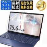 <span class="title">【1位交代】【楽天1位】 15.6インチ 16:9 ブルーライトカット フィルム パソコン PC 液晶保護フィルム PC モニター 画面保護フィルム 反射防止 透明 (344mm x 194mm)（楽天リアルタイムランキング）</span>