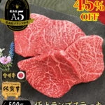<span class="title">お中元特集！和牛ランプステーキが45％ポイント還元で驚きの価格！</span>