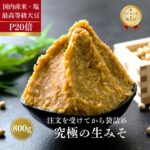 <span class="title">【最大45％OFF！】無添加生糀味噌800g！楽天ランキング1位獲得商品が衝撃価格！</span>