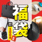 <span class="title">【1位交代】【スーパーSALE限定！最大800円OFFクーポン配布中！】【おひとり様1個限り】100個限定 2024福袋【返品不可】（楽天リアルタイムランキング）</span>