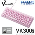 <span class="title">【1位交代】エレコム Vcustom ゲーミングキーボード VK300S 銀軸 ゲーミング キーボード V custom Vカスタム ブイカスタム 有線 着脱式 メカニカル ネオクラッチキーキャップ テンキーレス 65％サイズ スピードリニア(銀軸) RGB ピンク TK-VK300SPN（楽天リアルタイムランキング）</span>