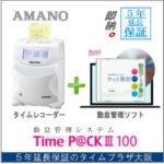 <span class="title">【1位交代】【即納】アマノ勤怠管理ソフト付タイムレコーダーTimeP@CK3-100【今ならタイムカード100枚付】小規模向勤怠管理 ベーシックモデル TIMEPACK タイムパック（楽天リアルタイムランキング）</span>