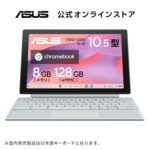 <span class="title">【1位交代】【1/16まで特別セール価格】新発売 2in1ノートパソコン ChromeOS 10.5型 1,920×1,200 タッチパネル メモリ 8GB eMMC 128GB Webカメラ WiFi 6 Bluetooth 日本語キーボード デタッチャブル ペン付属 超軽量 約988g ASUS Chromebook CM30 Detachable CM3001DM2A-R70006（楽天リアルタイムランキング）</span>