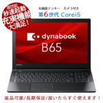 <span class="title">【1位交代】【最大20％OFF中】ノートパソコン 東芝 dynabook B65 第六世代 Core i5 高性能 充実機能 テンキー カメラ内蔵 DVD可 メモリ最大16GB 新品SSD1TB HDMI Windows11 中古ノートパソコン Office搭載 Microsoftoffice2021可 15.6インチ大画面 送料無料【120日保証 】中古パソコン（楽天リアルタイムランキング）</span>