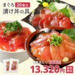 <span class="title">まぐろ漬け丼が40%OFF！20パックお得用セットで簡単時短ごはん！</span>