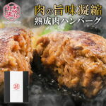 <span class="title">【数量限定】20%ポイント還元！バレンタインは熟成肉ハンバーグで</span>