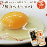 <span class="title">衝撃の30%ポイントバック！名古屋コーチン＆白卵食べ比べ40個セット</span>