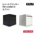 <span class="title">【1位交代】EPSON エプソン レシートプリンター TM-m30lll-H ホワイト ブラック【TM303H621W / TM303H622B】 あす楽｜POSレジ スマレジ ダイニー dinii（楽天リアルタイムランキング）</span>