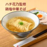 <span class="title">驚愕の割引率！ハチ花乃鶏塩中華そば2箱セットが46.5%もお得！</span>