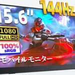 <span class="title">今だけ29%OFF！高画質144Hzモバイルモニターがお買い得！</span>