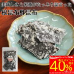 <span class="title">今だけ！最大40%ポイント還元！老舗の根昆布酢昆布をお得にゲット！</span>