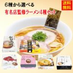 <span class="title">【衝撃】有名店ラーメン詰め合わせが20%ポイントバック！</span>