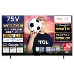 <span class="title">75V型大画面が15%OFF! TCL 4K Google TVがお買い得!</span>