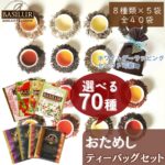 <span class="title">40袋入り！人気紅茶8種が20%OFFで楽しめる！</span>