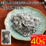 <span class="title">食べたら止まらない！根昆布酢昆布が最大40%ポイント還元！</span>