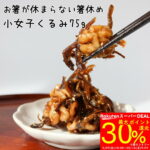 <span class="title">最大30%還元！小女子くるみ佃煮が驚きの価格!</span>