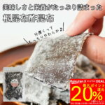 <span class="title">ポイント還元で実質〇〇円！絶品根昆布酢昆布</span>