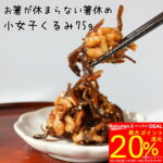 <span class="title">【楽天市場】小女子くるみ佃煮が15%ポイントバック！</span>
