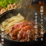 <span class="title">【お歳暮・お中元に最適!20%ポイントバックの仙台牛うどん】</span>